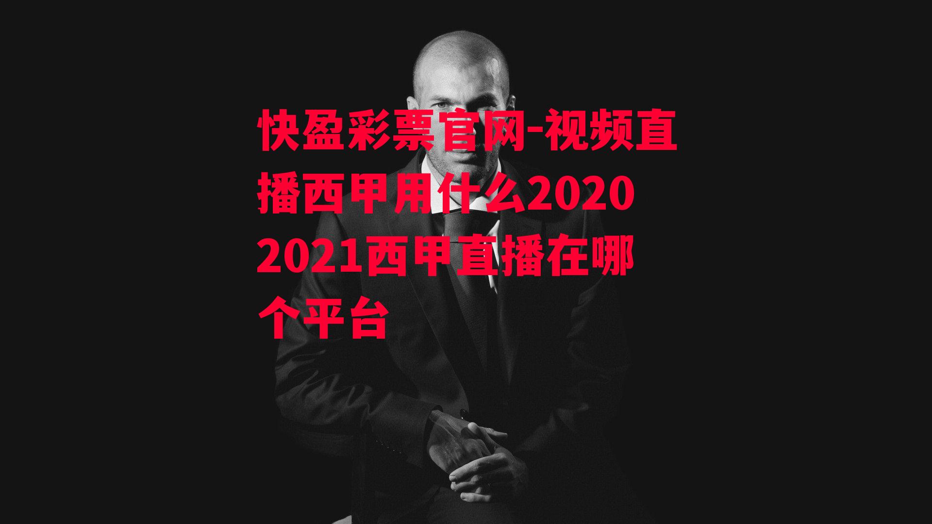 快盈彩票官网-视频直播西甲用什么20202021西甲直播在哪个平台