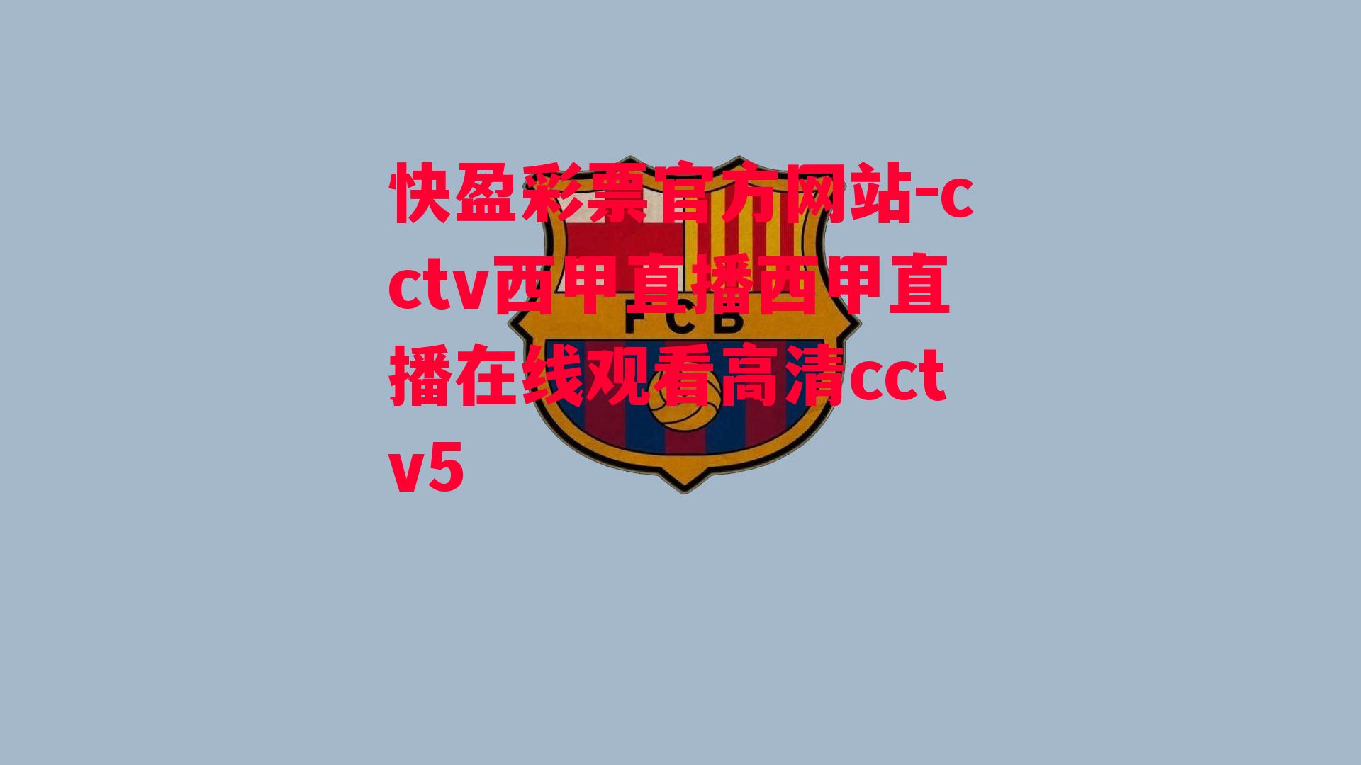 cctv西甲直播西甲直播在线观看高清cctv5