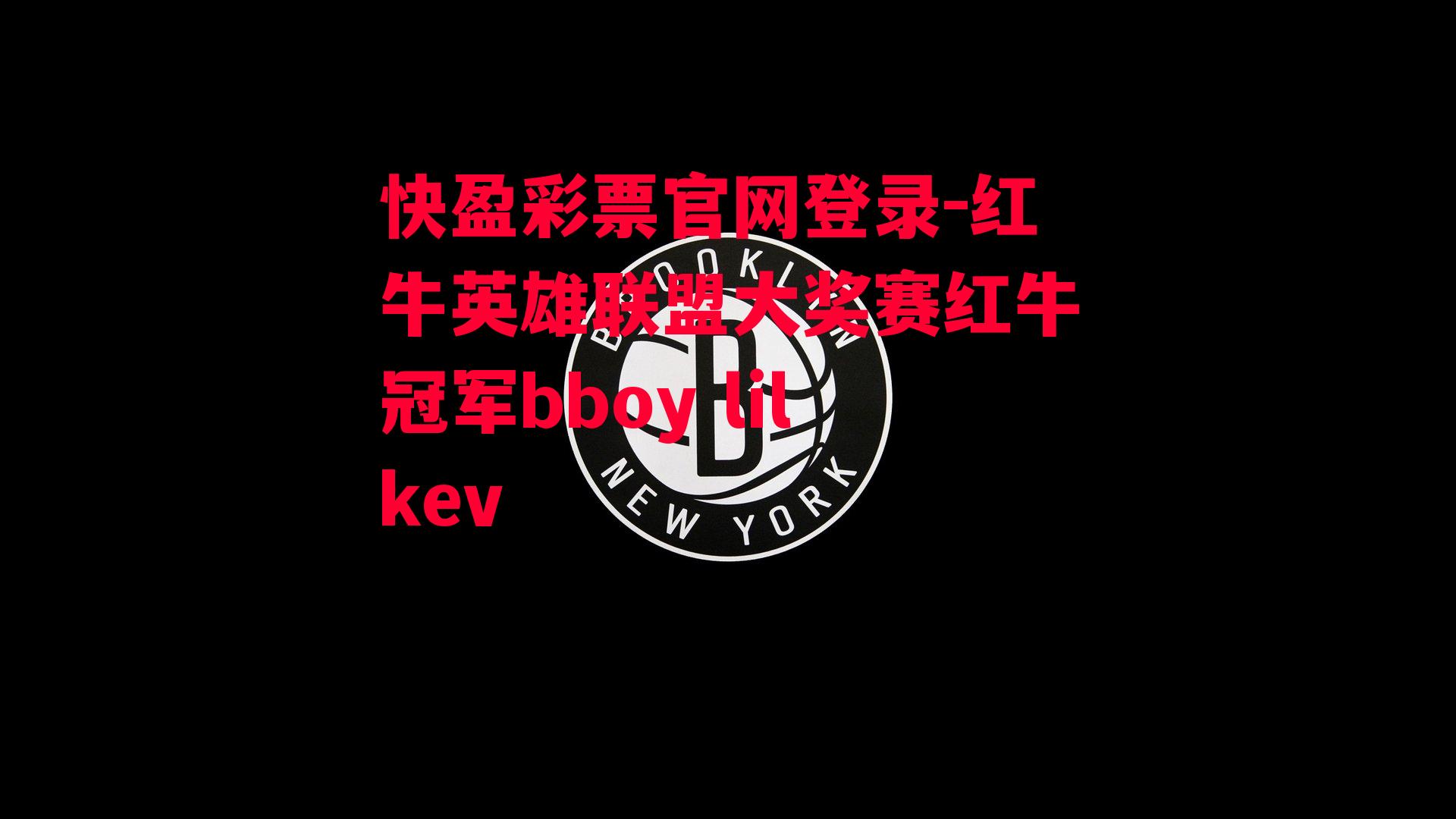 快盈彩票官网登录-红牛英雄联盟大奖赛红牛冠军bboy lilkev