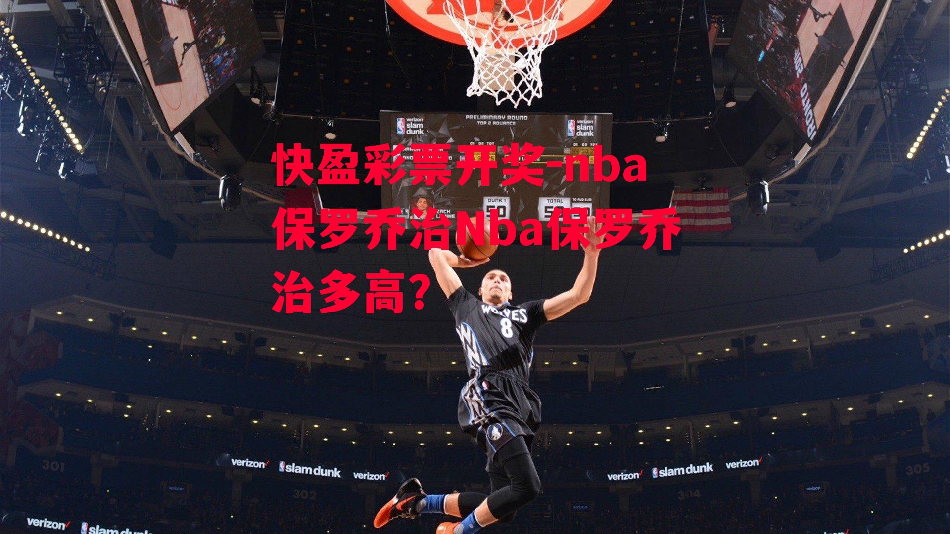 快盈彩票开奖-nba保罗乔治Nba保罗乔治多高?