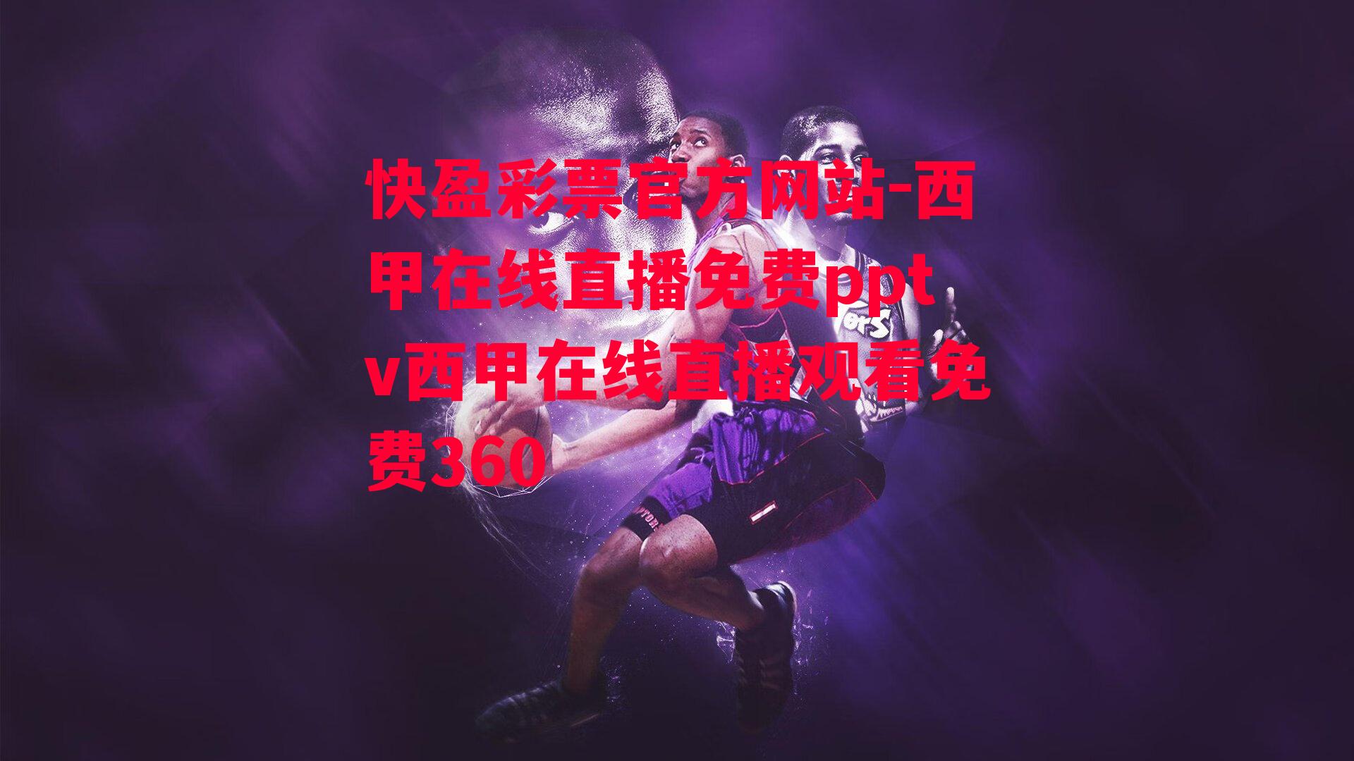 快盈彩票官方网站-西甲在线直播免费pptv西甲在线直播观看免费360